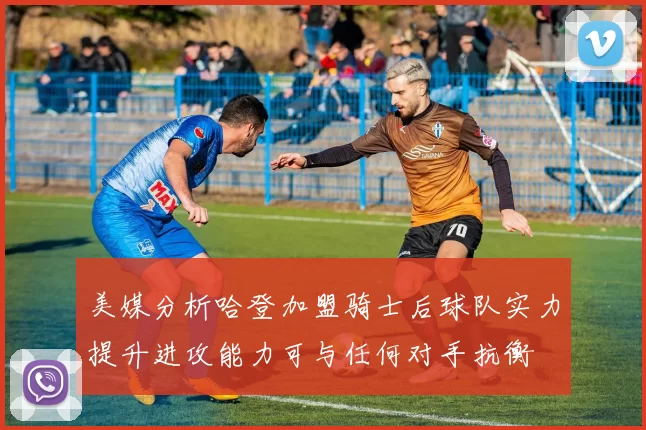 美媒分析哈登加盟骑士后球队实力提升进攻能力可与任何对手抗衡