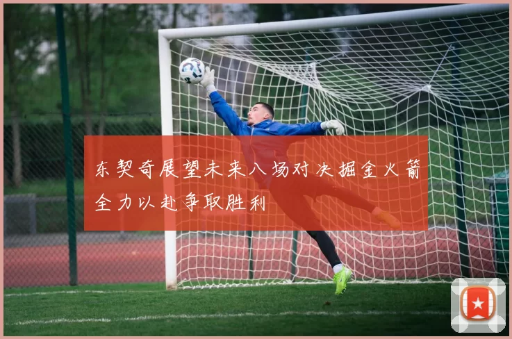 东契奇展望未来八场对决掘金火箭全力以赴争取胜利