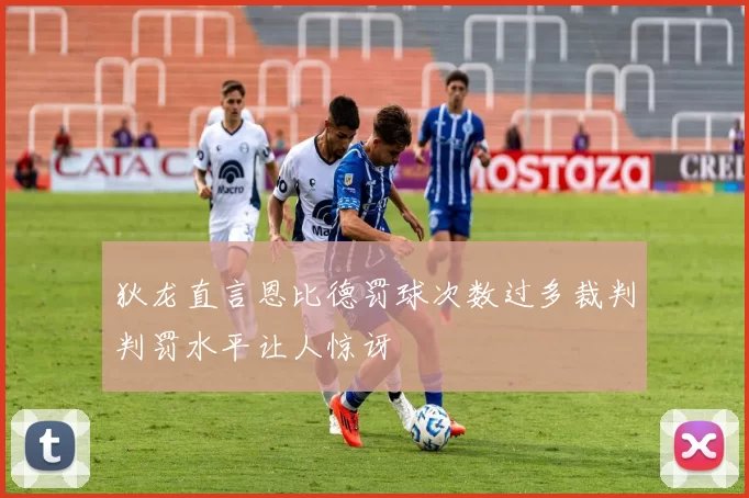 狄龙直言恩比德罚球次数过多裁判判罚水平让人惊讶