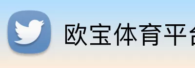 欧宝体育平台 Logo